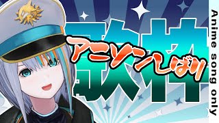 【歌枠】パワー系Vがアニソンを大熱唱していくゥ～！【#ラティLIVE /Singing Stream / #VTuber ラティオ・ユィリス 】