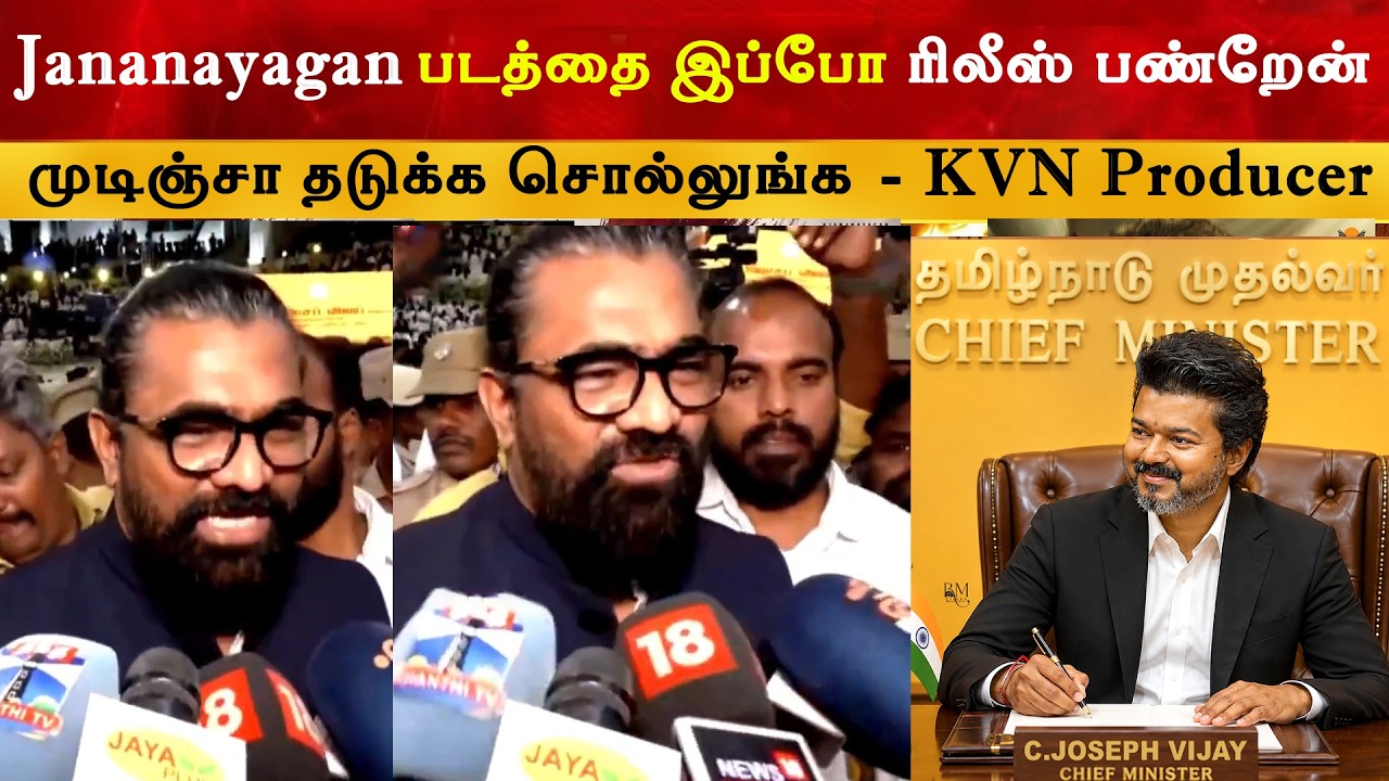 Jananayagan படத்தை இப்போ ரிலீஸ் பண்றேன் - KVN Producer | CM Thalapathy Vijay | TVK