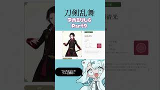 アホ関西人が刀剣乱舞をミリしらした様子 ￤ Part9