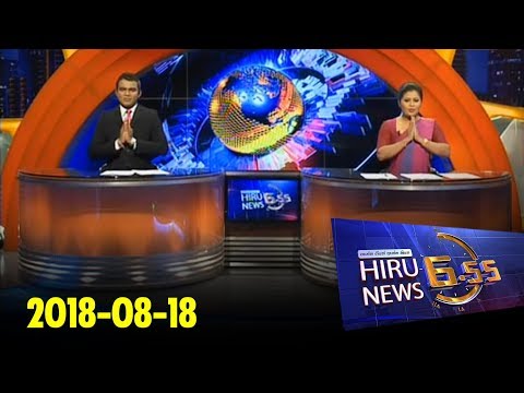 Hiru News 6.55 PM | 2018-08-18