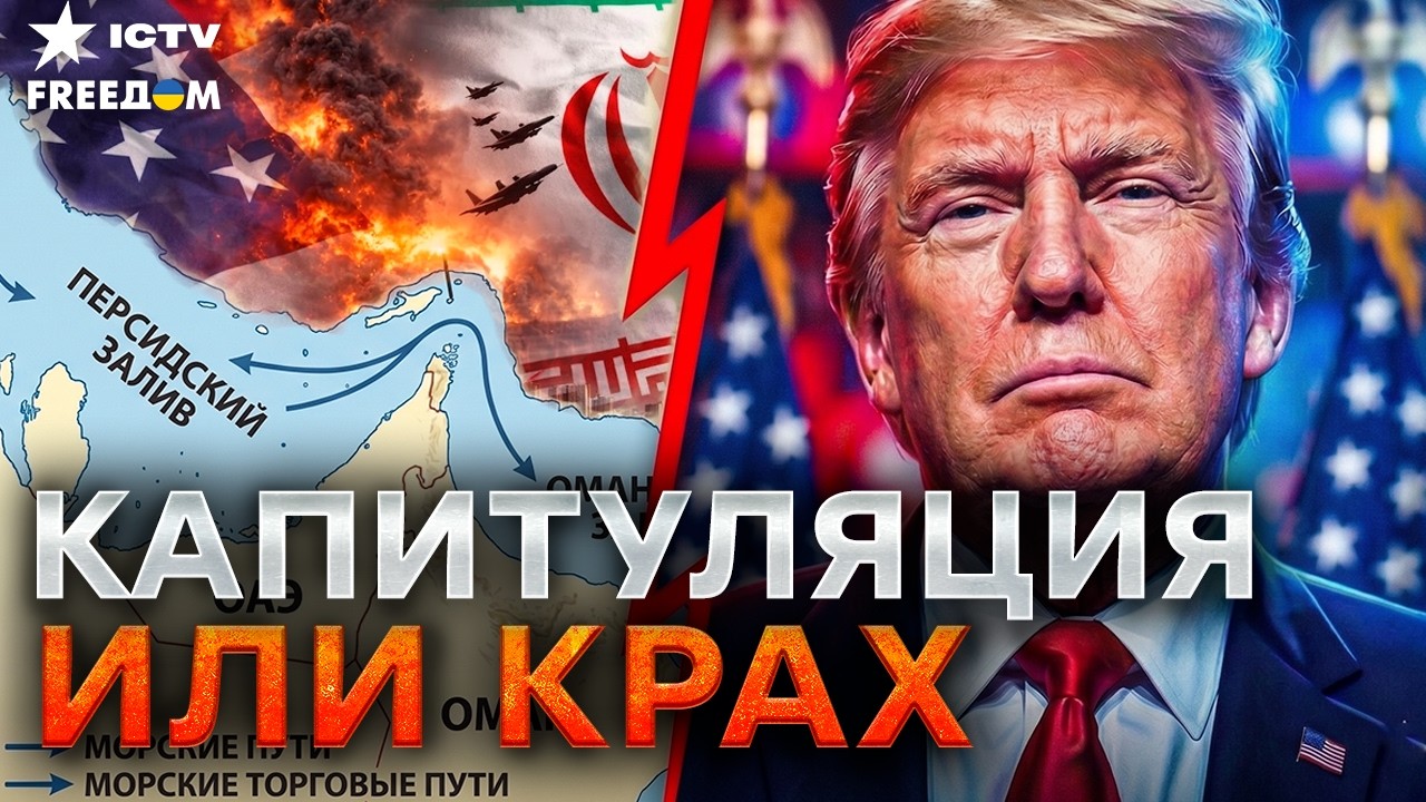 Иран - ВСЕ? Трамп объявил о коллапсе! ОАЭ вмазали по России! Путин кусает локт?