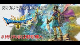[PS5]#2 ドラゴンクエストⅢ 縛りアリで進めて行こう！※概要欄見てね