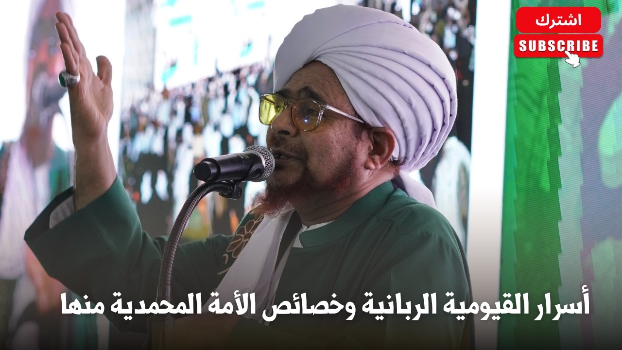 أسرار القيومية الربانية وخصائص الأمة المحمدية منها