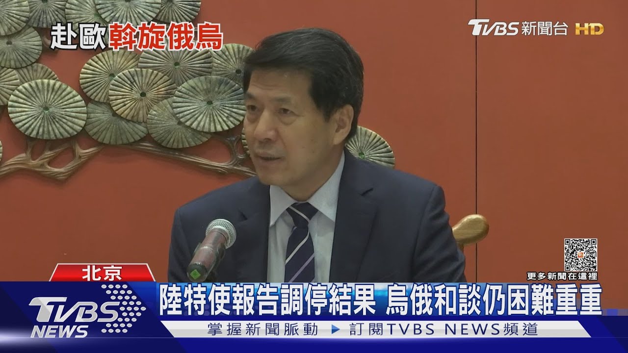 陸特使報告調停結果 烏俄和談仍困難重重