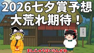 2026 七夕賞予想