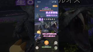 拠点要撃戦討伐クエスト 緊急クエスト ★8ドスギルオスの討伐（あまとぶや軽弩の水珠G10-5、クリアタイム00:30）#モンハンNow #ライトボウガン