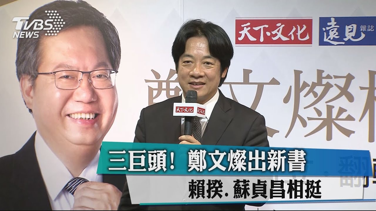 三巨頭！鄭文燦出新書　賴揆、蘇貞昌相挺