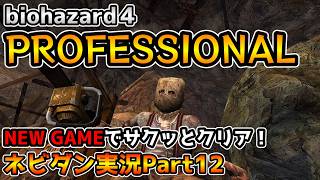 【PS4版バイオハザード４】最高難易度プロフェッショナルをNew Gameでサクッと攻略！ チャプター4-2【biohazard4 Professional ネビダン実況Part12】