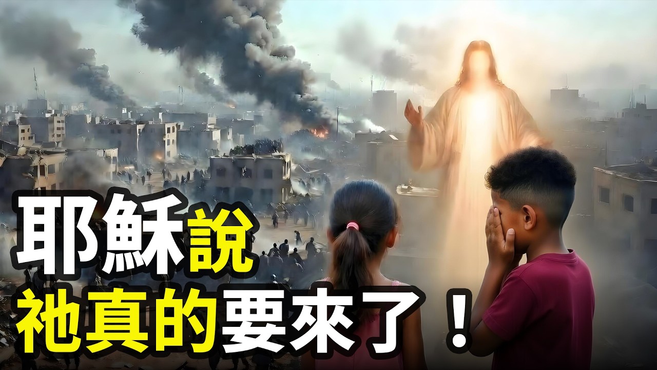 孩子們看到了耶穌，現場鏡頭拍下驚人一幕！祂真的要來了，全網震動！