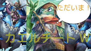 【シャドウバース】旅ガエルがナーフされてても最強な件について WWWWW