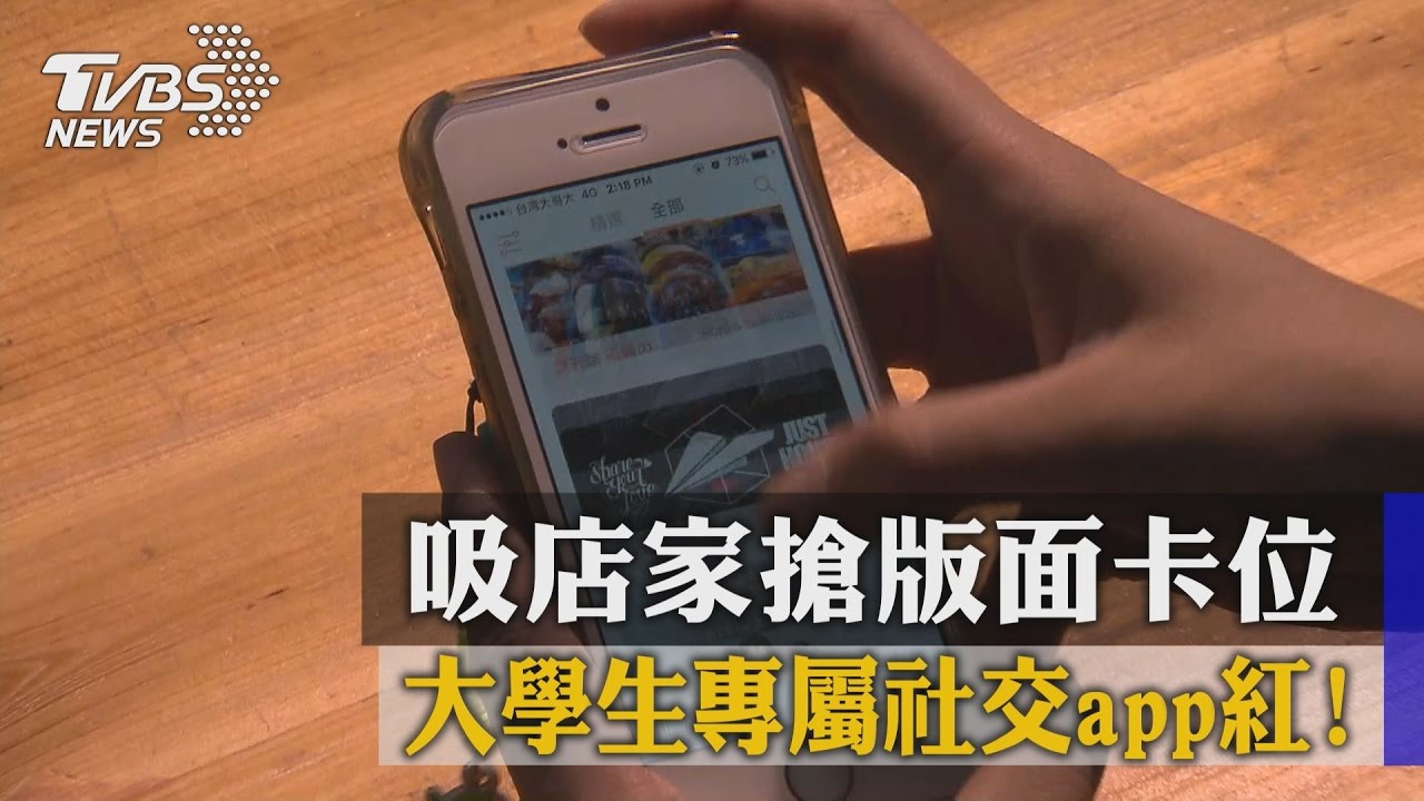 大學生專屬社交APP紅！　吸店家搶版面卡位