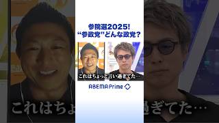 参院選2025！参政党どんな政党？ #アベプラ #Shorts