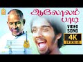 Aalolam Paadi 4K Video Song ஆலோலம் பாடி Aavarampoo Vineeth Nandhini Ilaiyaraaja