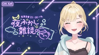 【🌃夜ふかし雑談】#47 ቻㄦ【ぶいすぽっ！胡桃のあ】