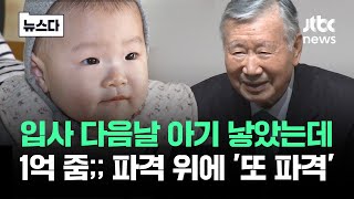 입사 다음날 아기 낳았는데 '1억' 줬다…파격 위에 '또 파격' #뉴스다 / JTBC News