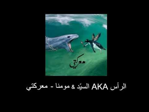 الرأس AKA السيّد & مومنا - معركتي