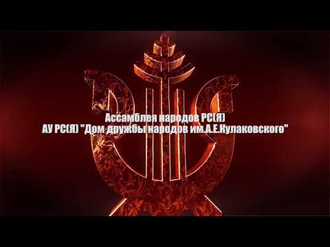 Ассамблея народов Якутии и Дом дружбы народов им. А.Е. Кулаковского поздравляют с Днем республики Ассамблея народов Якутии и Дом дружбы народов им. А.Е. Кулаковского поздравляют с Днем республики