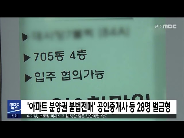 '아파트 분양권 불법전매' 공인중개사 등 28명 벌금형