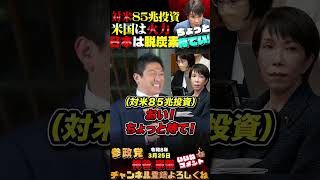 【ダブルスタンダードすぎだろ💢】日本、アメリカの火力発電所に投資・・・ #参政党