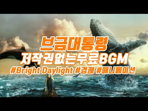 [BgmPresident] (Exciting/Bright) Bright Daylight [NCS/Nocopyright Music/Free Music]