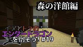 イヌとトラのエンダードラゴンを倒そう！Part.19 ～森の洋館編～