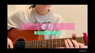 ギター弾き語り【カバー（春愁（Mrs.Green Apple））】