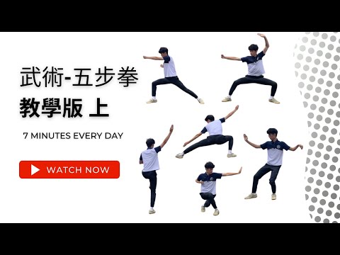 武術-五步拳 （上） Five Stances Form - Tutorial