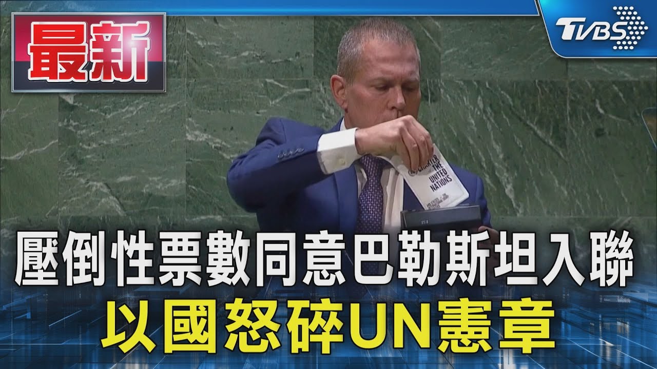 有片／UN大會挺巴勒斯坦入聯　以色列大使怒帶碎紙機上台絞碎憲章