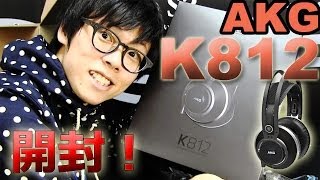 【e☆イヤホン】AKG K812開封動画！unboxing!