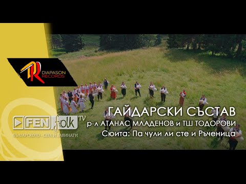 GS Voyvodi, R-L Atanas Mladenov & Todorovi - Сюита: Па чули ли сте и Ръченица (Official Music Video)