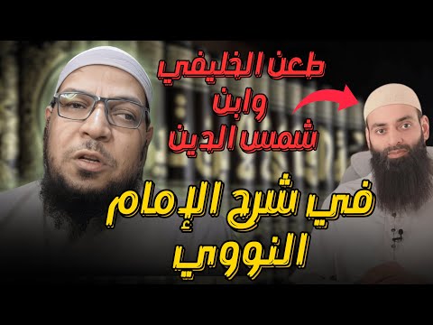 مكانة شرح الإمام النووي لصحيح مسلم والرد على من جهّل قدره