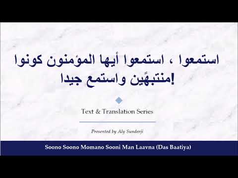 استمعوا ، استمعوا أيها المؤمنون كونوا  Soono Soono Momano - Ginan with Arabic Translation