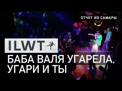 ILWT - Баба Валя угарела, угари и ты (Live)