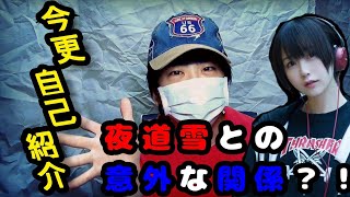 今更自己紹介！夜道雪との意外な関係？！