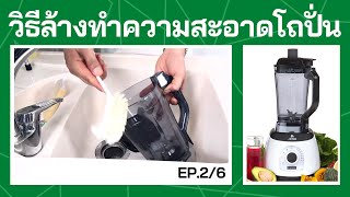การใช้งานเครื่องปั่นน้ำผลไม้สุญญากาศ Airfree รุ่น R9 ทำความสะอาด EP. 2/6