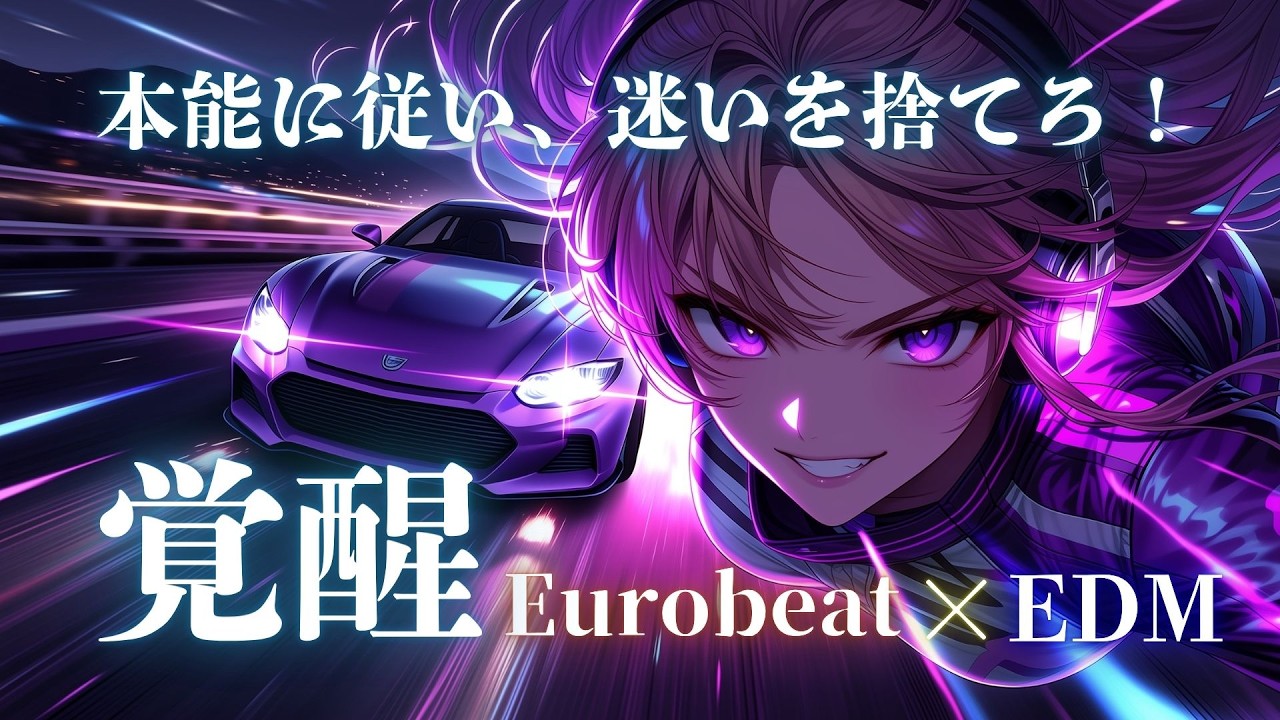 【集中支配】反応した瞬間、もう止まれない｜思考を置き去りにする重低音 Eurobeat × Instinct Drive Mix