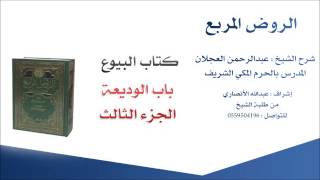 صورة الروض المربع |شرح الشيخ عبدالرحمن العجلان | 63- كتاب البيوع | باب الوديعة 3