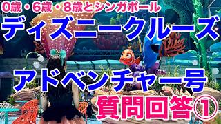 ディズニーアドベンチャー号処女航海！シンガポール発着ディズニークルーズに乗ってきました！質問回答ライブPart①キャラグリ・子連れ旅行の質問編