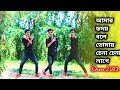 Amar Hridoy Bole Tomay Chena Chena Lage | Bangla Dance | Bangla New Song 2022 | DS Sajeeb