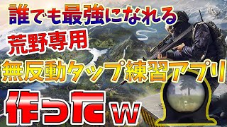 【荒野行動】最強の射撃法を誰でも簡単に習得出来るアプリ作ったよw