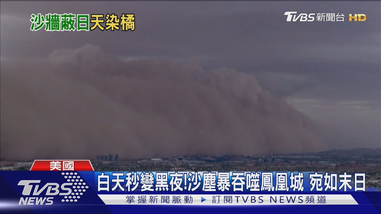 白天秒變黑夜! 巨大沙塵暴吞噬鳳凰城 宛如末日降臨