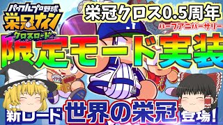 #栄冠クロス 期間限定モード実装！ 世界の栄冠 PV感想 栄冠ナイン クロスロード