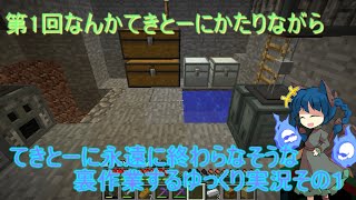 魔術と工業と弾丸と・・・のんびりいける？マインクラフト・・・裏作業枠その１