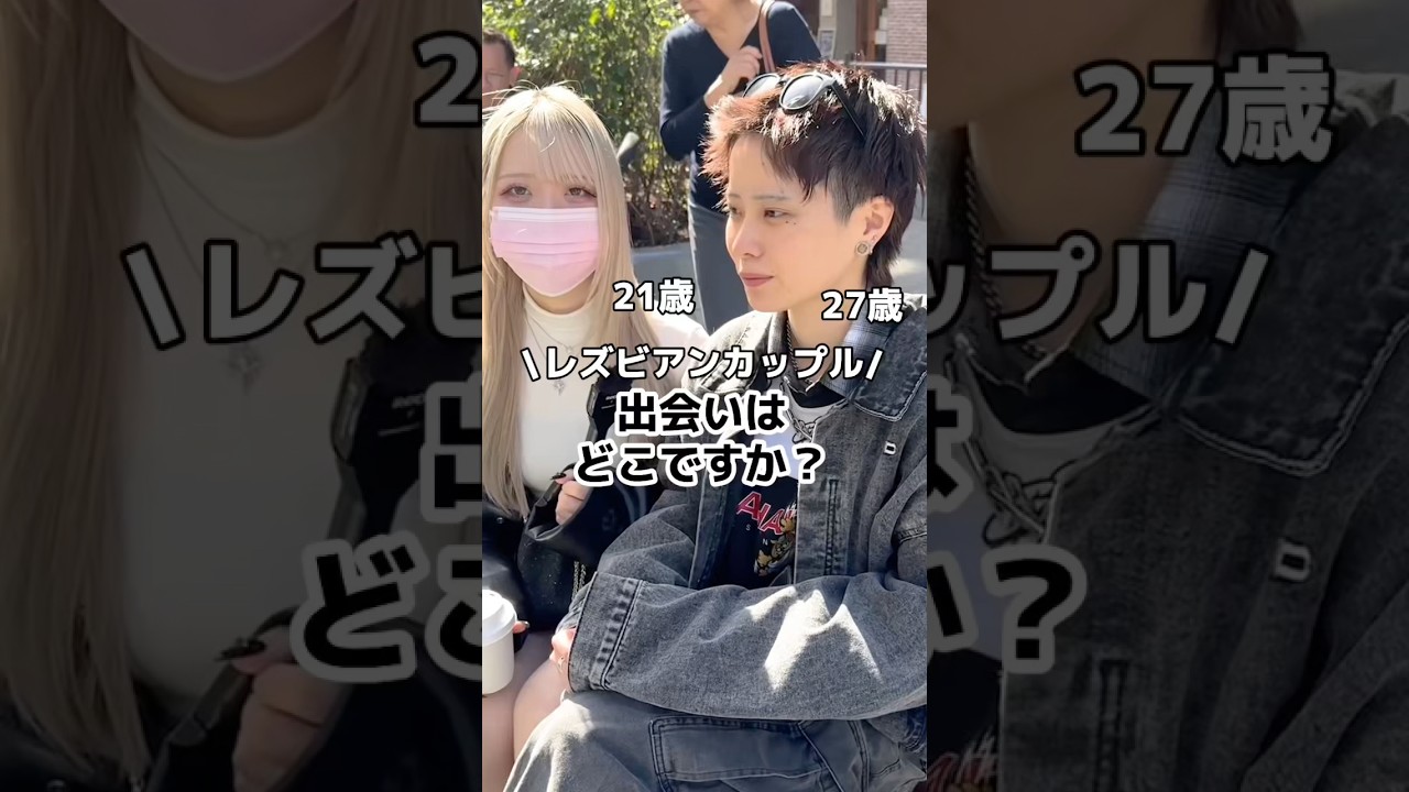 レズビアンカップルの恋愛事情👩‍❤️‍👩　#カップル #レズビアン #レズ