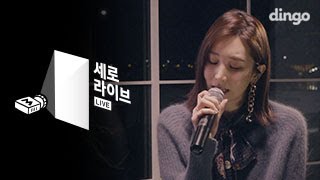 케이시(Kassy) - 사랑받고 싶어(I want love) [세로라이브]