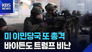 미 이민당국 또 총격…트럼프, 국토장관 경질 ‘일축’ / KBS  2026.01.28.