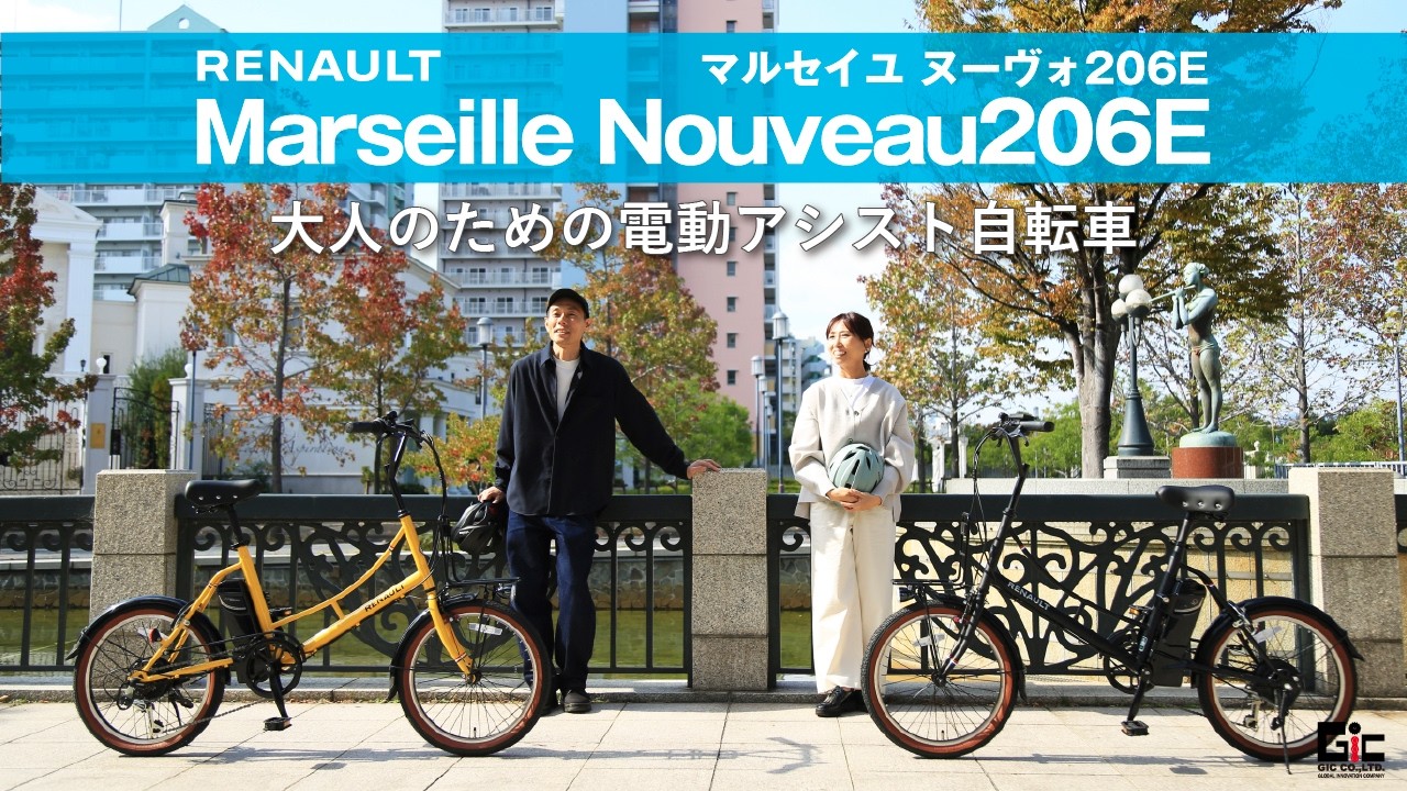 街を走る。スタイルをまとう。フランスデザインの電動アシスト自転車🚲✨｜RENAULT Marseille Nouveau206E