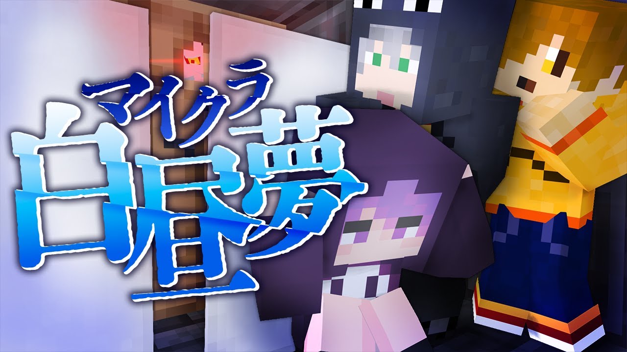 #5【マイクラ白昼夢】謎の鬼に話しかけてみた【日常組】