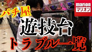 【解説】パチ屋で働く前に見る動画ww