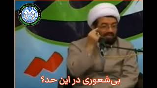 جفنگ آخوندی در این حد شنیده بودید؟